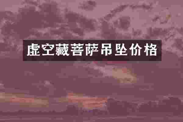 虚空藏菩萨吊坠价格