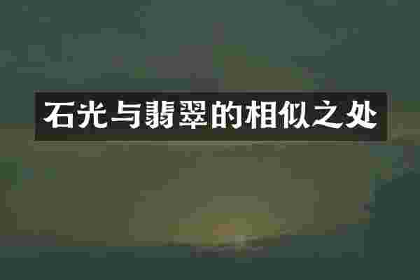 石光与翡翠的相似之处