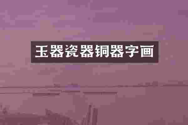 玉器瓷器铜器字画