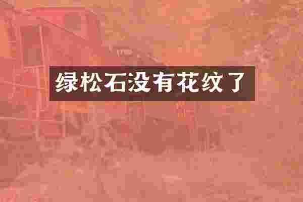 绿松石没有花纹了