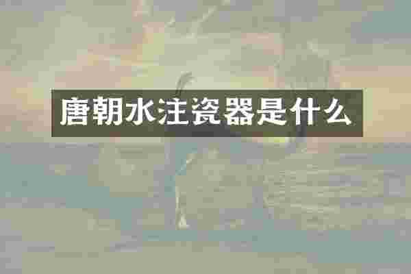 唐朝水注瓷器是什么