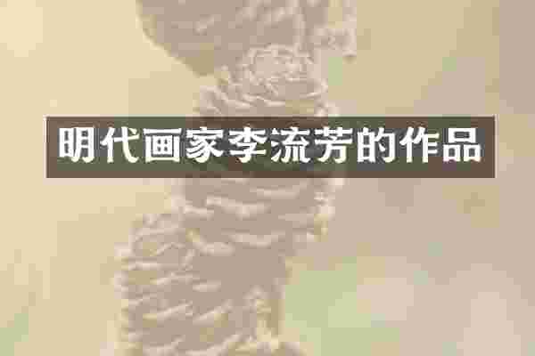 明代画家李流芳的作品