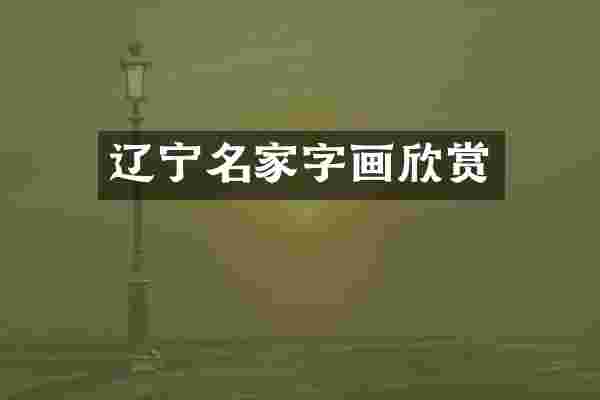 辽宁名家字画欣赏