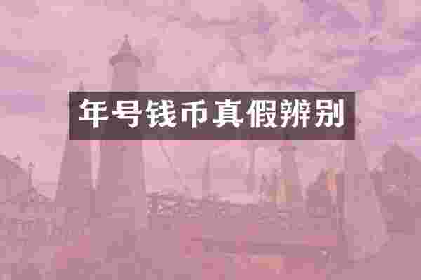 年号钱币真假辨别