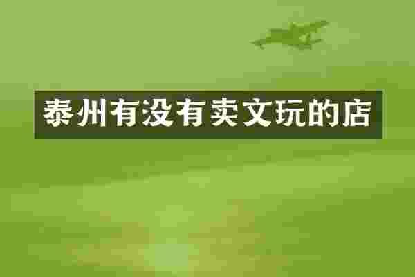 泰州有没有卖文玩的店