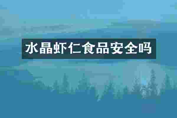 水晶虾仁食品安全吗