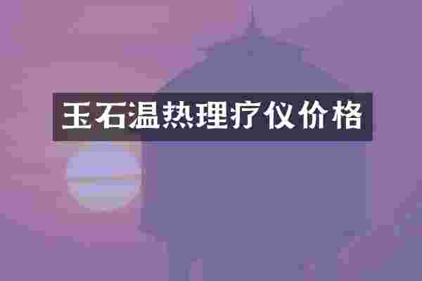 玉石温热理疗仪价格