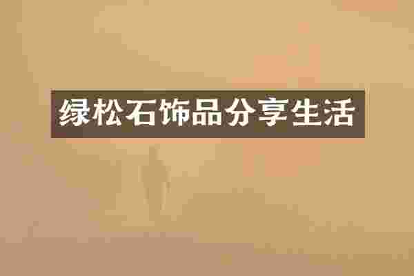 绿松石饰品分享生活