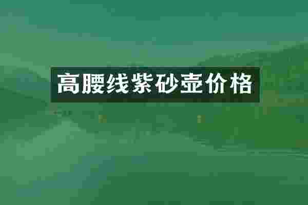 高腰线紫砂壶价格