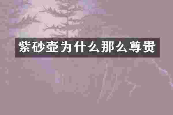 紫砂壶为什么那么尊贵