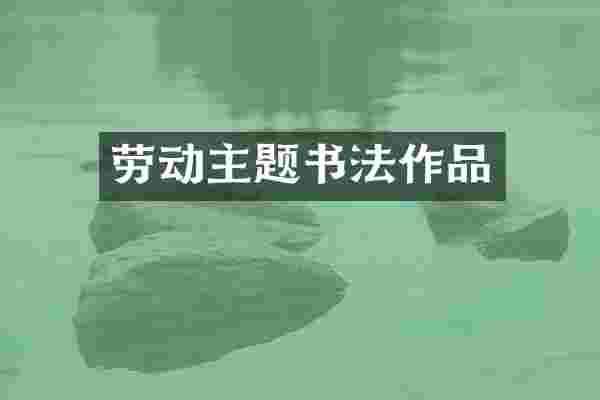 劳动主题书法作品