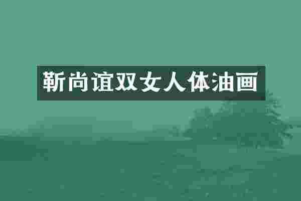 靳尚谊双女人体油画