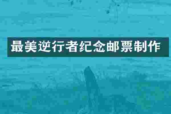 最美逆行者纪念邮票制作