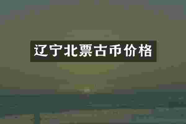 辽宁北票古币价格