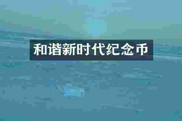 和谐新时代纪念币