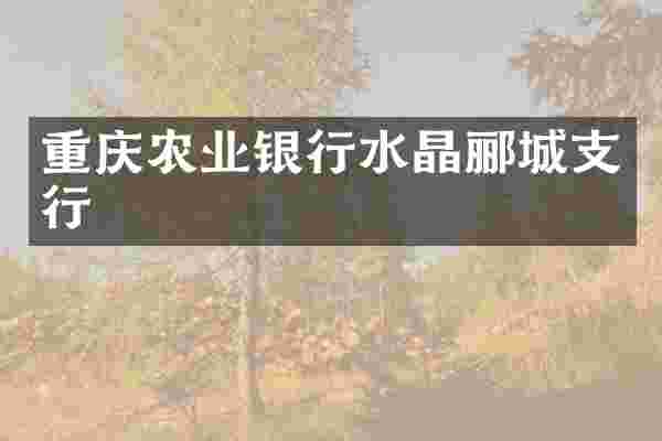 重庆农业银行水晶郦城支行