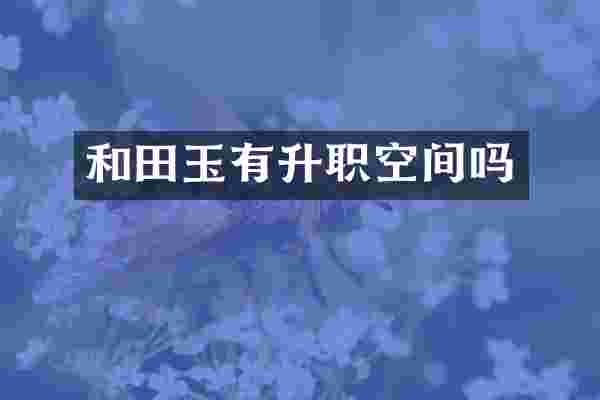 和田玉有升职空间吗