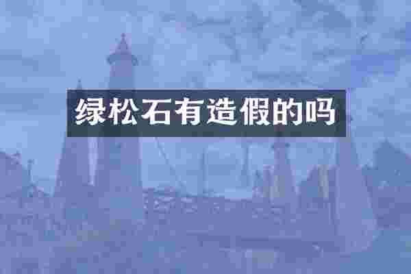 绿松石有造假的吗