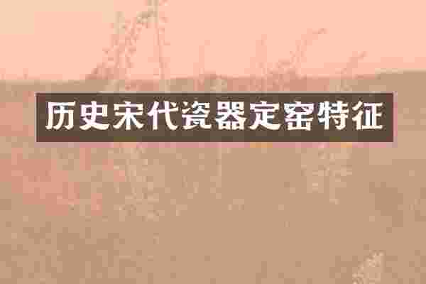 历史宋代瓷器定窑特征