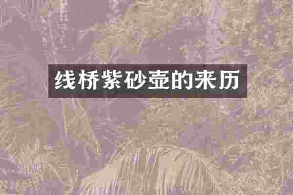 线桥紫砂壶的来历