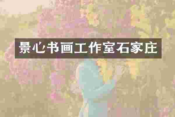 景心书画工作室石家庄