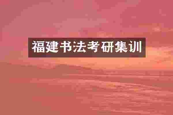 福建书法考研集训