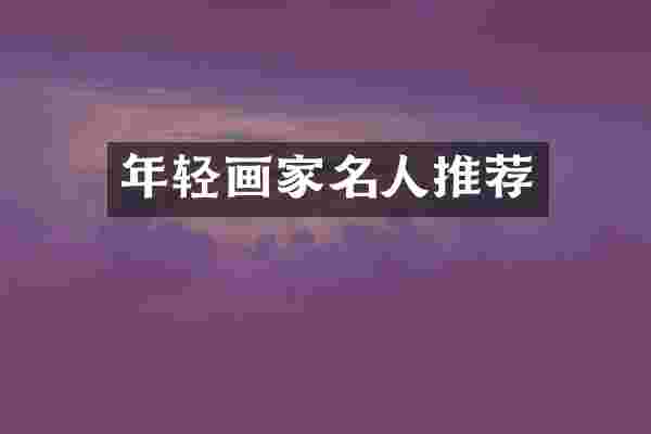 年轻画家名人推荐