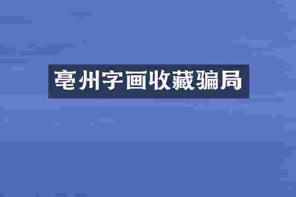 亳州字画收藏骗局