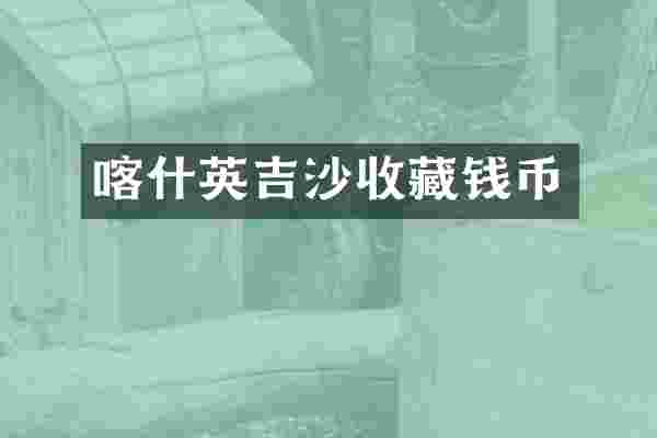 喀什英吉沙收藏钱币