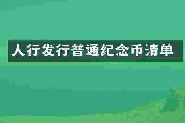 人行发行普通纪念币清单