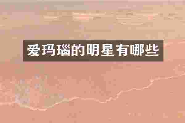爱玛瑙的明星有哪些