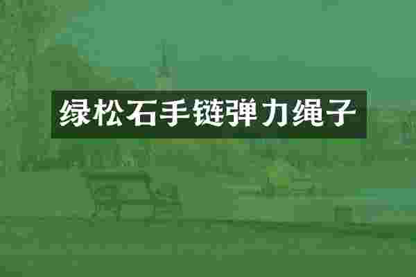 绿松石手链弹力绳子