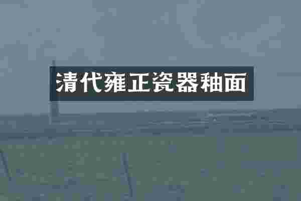 清代雍正瓷器釉面