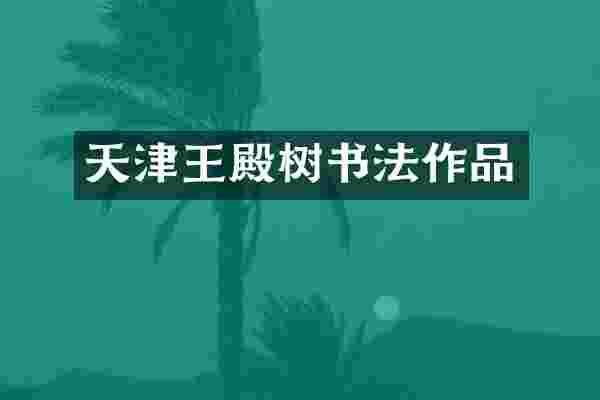 天津王殿树书法作品