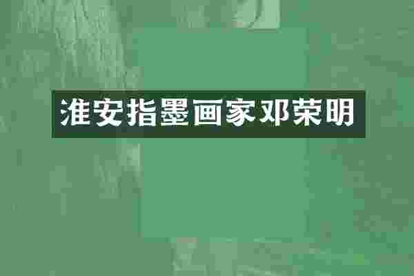 淮安指墨画家邓荣明