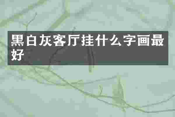 黑白灰客厅挂什么字画最好