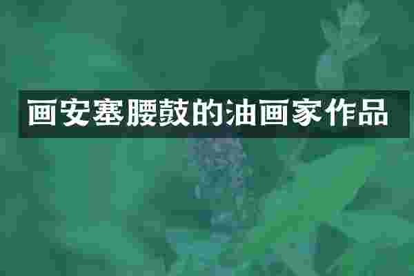 画安塞腰鼓的油画家作品