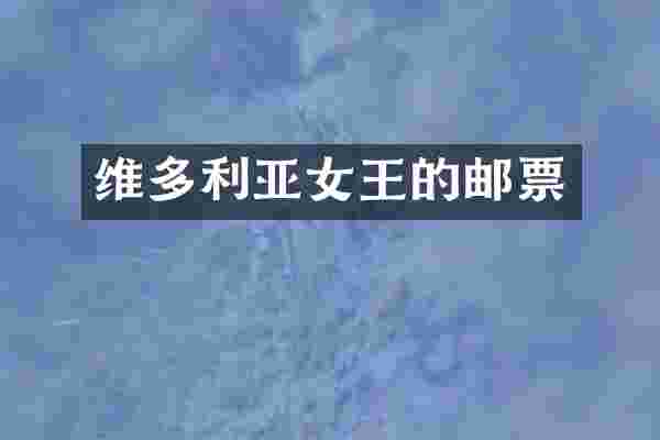 维多利亚女王的邮票