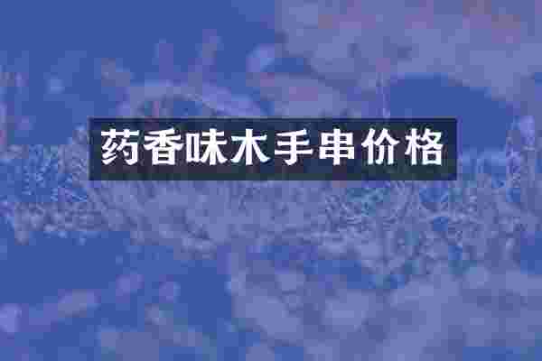 药香味木手串价格