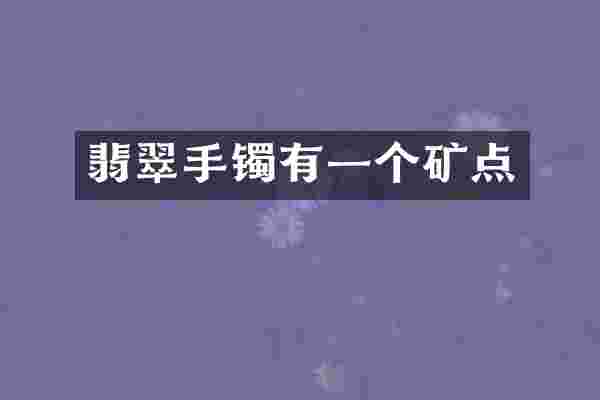 翡翠手镯有一个矿点