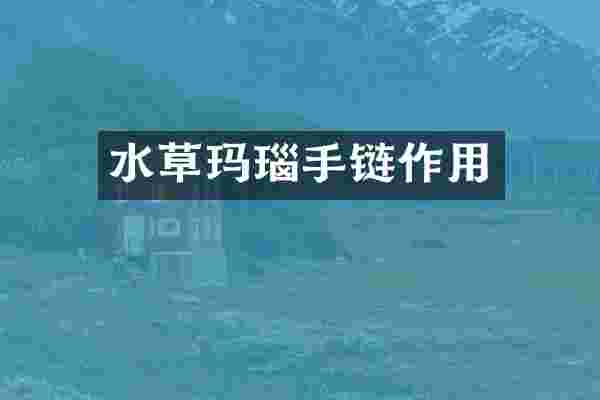 水草玛瑙手链作用