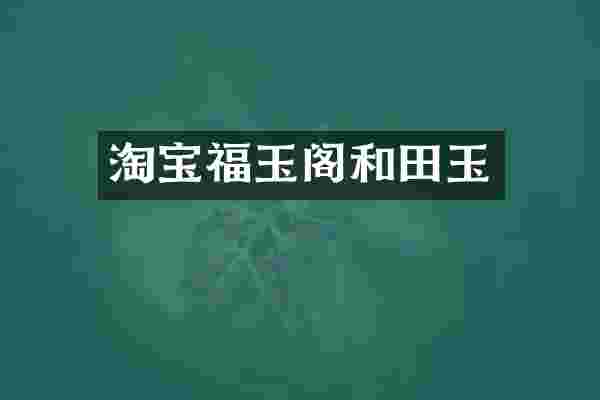 淘宝福玉阁和田玉