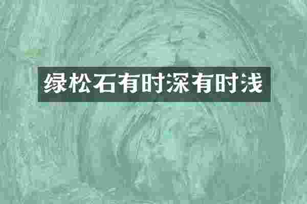 绿松石有时深有时浅