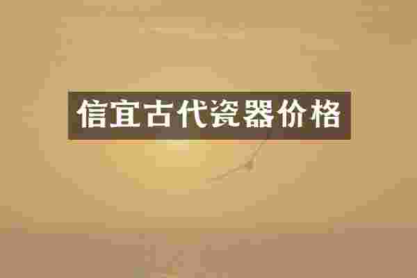 信宜古代瓷器价格