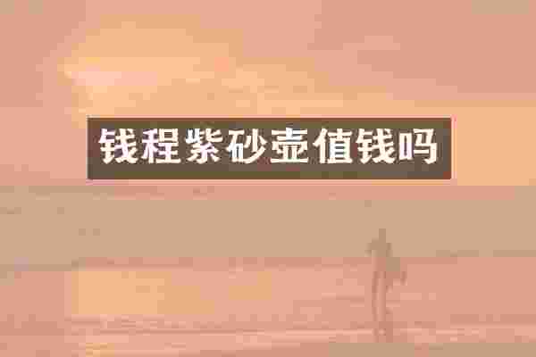 钱程紫砂壶值钱吗