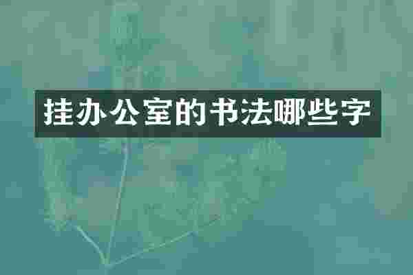 挂办公室的书法哪些字
