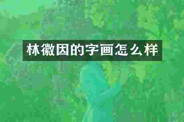 林徽因的字画怎么样
