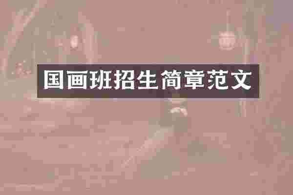 国画班招生简章范文