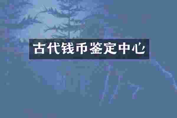 古代钱币鉴定中心