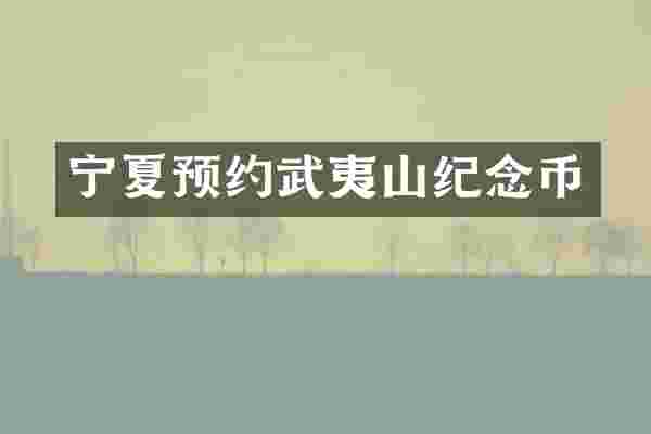 宁夏预约武夷山纪念币
